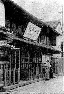 伊勢屋町時代の同社 伊勢屋町時代の同社